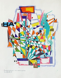 «Иррациональное – это гипноз смерти», 1984