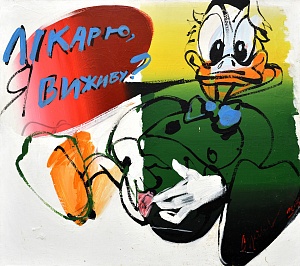 «Доктор, я выживу?», 2003