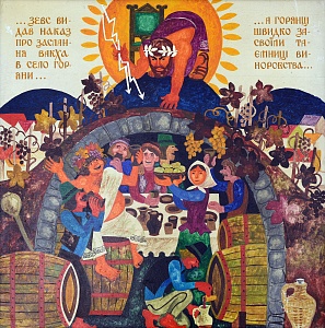 «Легенда – Вакх в Горянах», 1979